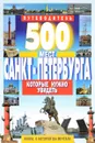 500 мест Санкт-Петербурга, которые нужно увидеть - В. В. Потапов