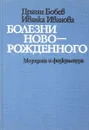 Болезни новорожденного - Д. Бобев