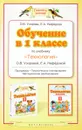 Обучение в 1 классе по учебнику 