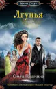 Лгунья - Пашнина Ольга Олеговна