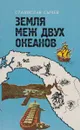 Земля меж двух океанов - С. Сычев