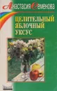 Целительный яблочный уксус - Анастасия Семенова