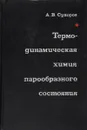 Термодинамическая химия парообразного состояния. - Суворов А.В.