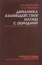 Динамика взаимодействия магмы с породами - Шарапов В.Н., Голубев В.С.