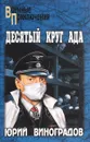 Десятый круг ада: Роман. - Виноградов Ю.А.