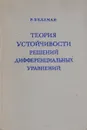 Теория устойчивости решений дифференциальных уравнений - Р.Беллман