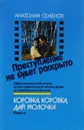 Преступление не будет раскрыто. Коровка, коровка, дай молочка - Анатолий Семенов