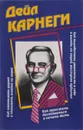 Как завоевать друзей и оказывать влияние на людей. Как вырабатывать уверенность в себе и влиять на людей, выступая публично. Как перестать беспокоиться и начать жить - Д. Карнеги