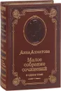 Анна Ахматова. Малое собрание сочинений в одном томе (подарочное издание) - Анна Ахматова