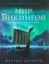 Мир викингов. Повседневная жизнь Детей Одина - Мартин Догерти