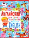 Английский для самых маленьких - А. Кузнецова