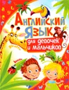 Английский язык для девочек и мальчиков - А. Кузнецова