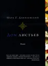 Дом листьев - Марк Z. Данилевский