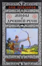 Мифы о Древней Руси. Историческое расследование - Лев Прозоров