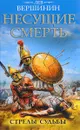 Несущие смерть. Стрелы судьбы - Лев Вершинин