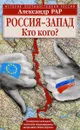 Россия-Запад. Кто кого? - Александр Рар