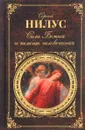 Сила Божия и немощь человеческая - Сергей Нилус