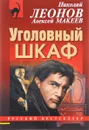 Уголовный шкаф - Николай Леонов, Алексей Макеев