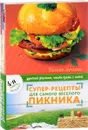 Супер-рецепты для самого веселого пикника (комплект из 4 книг) - Н. Савинова, К. Жук