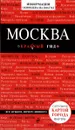 Москва. Путеводитель - О. В. Чередниченко