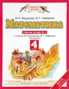 Математика. 4 класс. Рабочая тетрадь №1. К учебнику М. И. Башмакова, М. Г. Нефедовой - М. И. Башмаков, М. Г. Нефедова