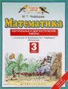 Математика. 3 класс. Контрольные и диагностические работы. К учебнику М. И. Башмакова, М. Г. Нефедовой - М. Г. Нефедова