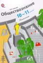 Обществознание. 10-11 классы. Программа (+ CD) - О. Б. Соболева