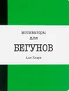 Мотиваторы для бегунов - Али Кларк