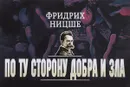 По ту сторону добра и зла - Фридрих Ницше