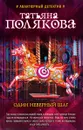 Один неверный шаг - Татьяна Полякова