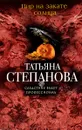 Пир на закате солнца - Татьяна Степанова