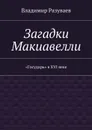 Загадки Макиавелли - Разуваев Владимир Витальевич