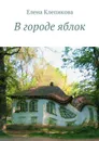 В городе яблок - Клепикова Елена