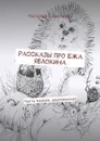 Рассказы про Ежа Яблокина - Савельева Наталья Владимировна