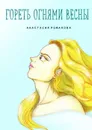 Гореть огнями весны - Романова Анастасия