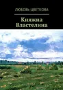 Княжна Властелина - Цветкова Любовь Юрьевна