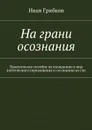 На грани осознания - Грибков Иван Викторович