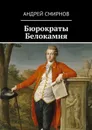 Бюрократы Белокамня - Смирнов Андрей