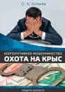 Корпоративное мошенничество. Охота на крыс - Княжев Олег Алексеевич