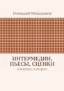 Интермедии, пьесы, сценки - Мещеряков Геннадий