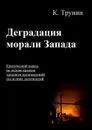 Деградация морали Запада - Трунин Константин