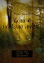 Если б не было меня... - Захарова Юлия