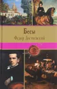 Бесы - Федор Достоевский