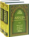Акида. Правильное понимание ислама. В 2 томах (комплект) - Умар Сулейман аль-Ашкар