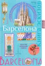 Барселона. Книга эскизов. Искусство визуальных заметок - И. Воробьева