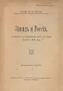 Запад и Россия. Статьи и документы из истории XVIII - XX вв - Тарле Евгений Викторович