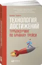 Технология достижений. Турбокоучинг по Брайану Трейси - Кэмпбелл Фрейзер, Брайан Трейси