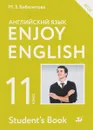 Enjoy English 11: Student's Book / Английский язык. 11 класс. Учебник - М. З. Биболетова, Е. Е. Бабушис, Н. Д. Снежко