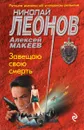 Завещаю свою смерть - Николай Леонов, Алексей Макеев