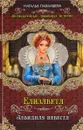 Елизавета. Завидная невеста - Наталья Павлищева